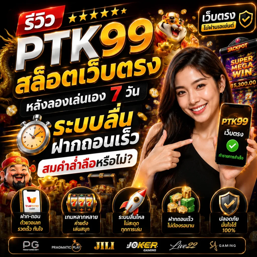 PTK99 สล็อจเว็บตรง