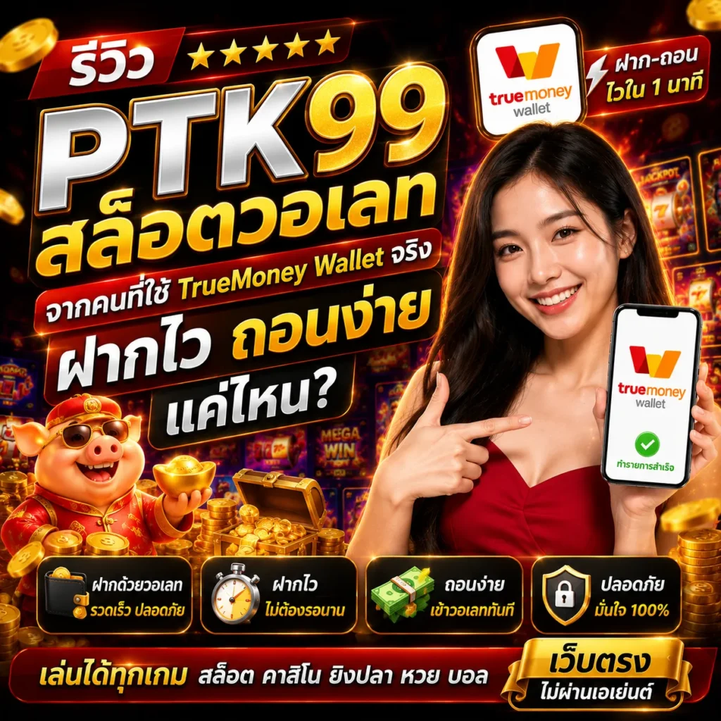 PTK99 สล็อตวอเลท